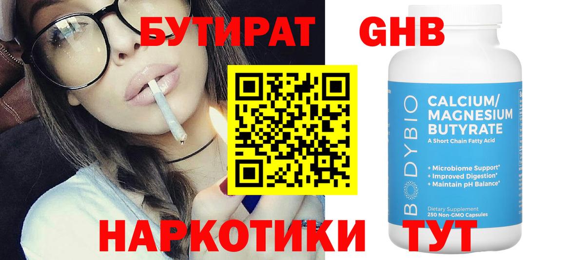 Бутират 99% Богородицк